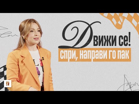 Видео: ТАЙНАТА НА ПОСТОЯНСТВОТО | Пастор Теодора Асенова | Църква Пробуждане