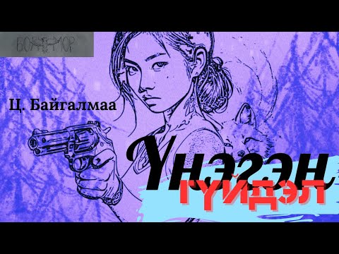 Видео: Өгүүллэг зохиолч Ц.Байгалмаа "Үнэгэн гүйдэл" Бүтэн //  "Unegen guidel" buten Boljmor zohiol sonsoh