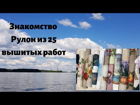 Видео: Знакомство. Рулон из 25 вышитых работ.
