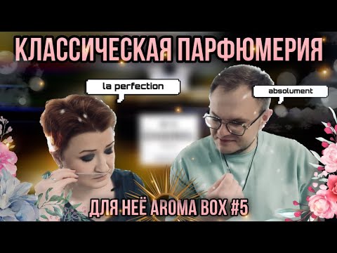 Видео: ВЕЛИКИЕ КЛАССИЧЕСКИЕ АРОМАТЫ ДЛЯ НЕЁ ✨ AROMA BOX   №5 ✨ СОВМЕСТНО С АННОЙ ✊🖤