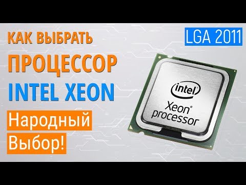 Видео: Выбор процессоров Intel XEON. Дешевые процессоры для игр/работы/стримов