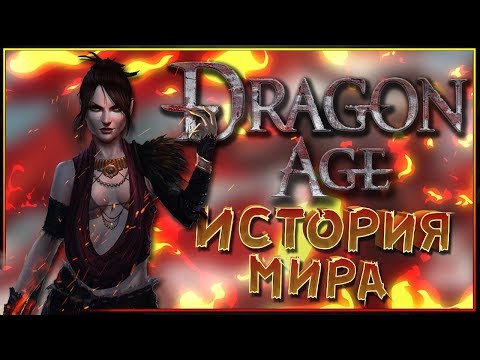 Видео: Мир Dragon Age и его история