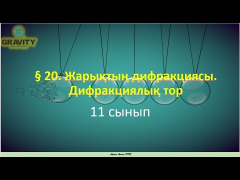 Видео: 11 сынып.§ 20. Жарықтың дифракциясы. Дифракциялық тор