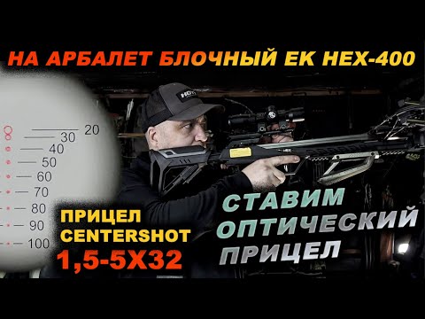 Видео: Устанавливаем оптический прицел Centershot 1,5 5х32 на HEX-400