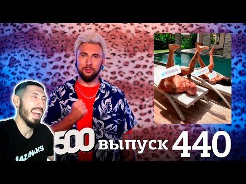 Видео: MAZANAKIS СМОТРИТ +100500 | Выпуск 440 |Реакция на +100500|