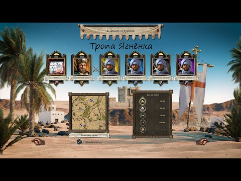 Видео: Тропа Ягнёнка.Земли бедуинов (Принц песков).Stronghold Crusader: DE