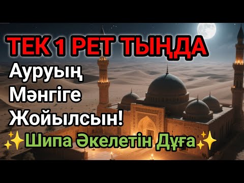 Видео: 🕋Бір рет тыңдасаң жеткілікті! Өте Әсерлі Шипа Дұғасы – Ауруың Мәңгіге Жойылсын