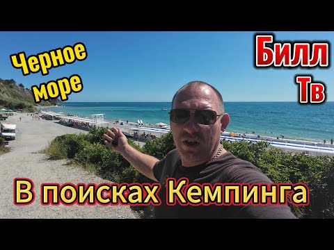 Видео: В поисках Кемпинга на Черном море. (Пляж Радужный, Пляж Прибой, Кемпинг у Моря, Кемпинг Ника)