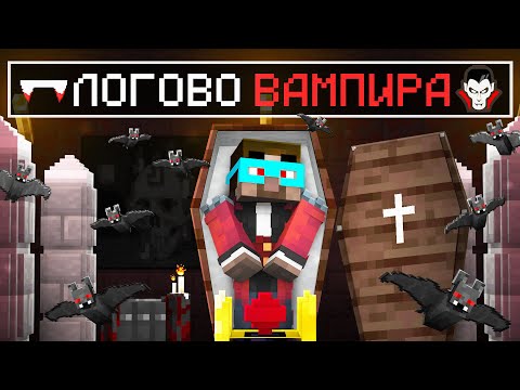 Видео: ВАМПИРСКОЕ ЛОГОВО ГРАДУСА в майнкрафт #НоваяЭра