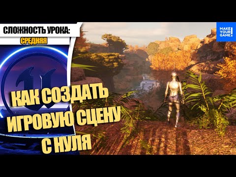 Видео: Как создать ИГРОВУЮ ЛОКАЦИЮ С НУЛЯ | Уроки Unreal Engine 5 для новичков