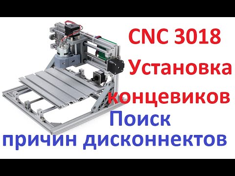 Видео: CNC 3018 концевые выключатели. Борьба с дисконнектами.