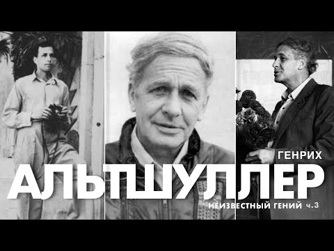 Видео: «Альтшуллер. Неизвестный гений». Часть 3. Эпизоды из жизни. @Trizofication