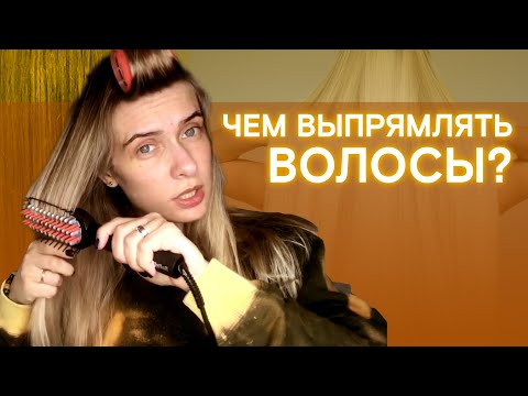 Видео: Расчёски-выпрямители Gama VS Babyliss — что лучше?