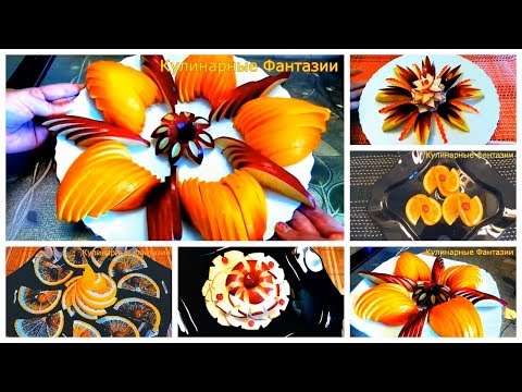 Видео: Очень Красивая Нарезка Яблок и Апельсинов! Много Идей!