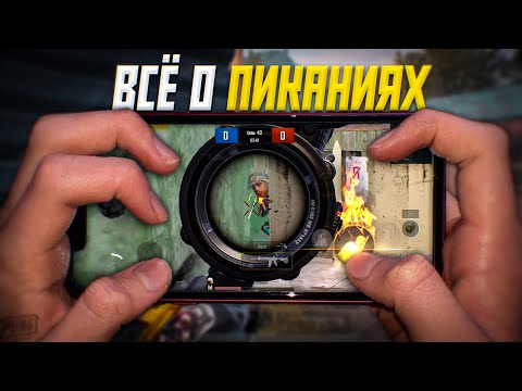 Видео: КАК БЫСТРО ПИКАТЬ В PUBG MOBILE ?