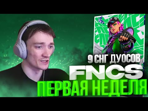 Видео: FNCS FINAL ПЕРВОЙ НЕДЕЛИ \ ЖЕСТКАЯ БИТВА ЗА КВАЛ | MALIBUCA СДУЛСЯ?