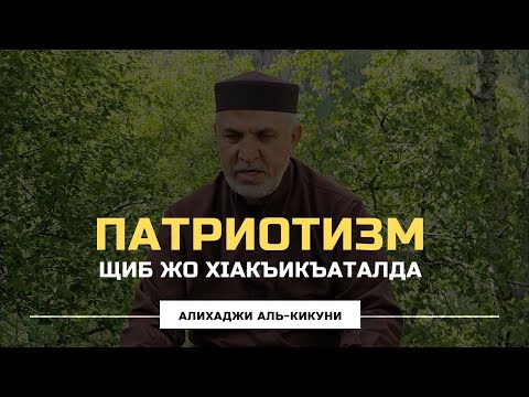 Видео: Патриотизм щиб жо хlакъикъкаталда. Алихаджи аль-Кикуни