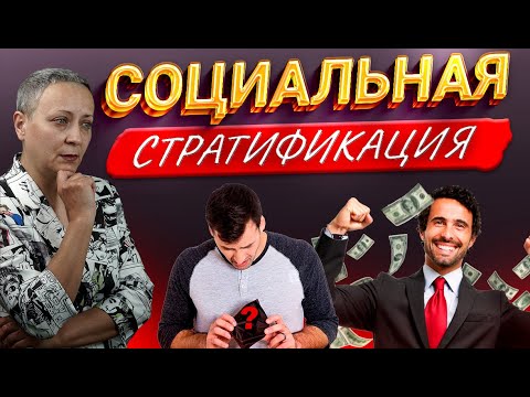 Видео: СОЦИАЛЬНАЯ СТРАТИФИКАЦИЯ | ЕГЭ 2024