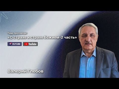 Видео: Проповедь «О страхе и страхе Божием - 2 часть»
