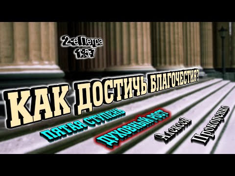 Видео: Как достичь благочестия? | Духовный рост. 2-е Петра, 1:5-7 | Алексей Прокопенко