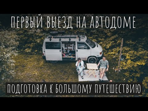 Видео: ПЕРВЫЙ ВЫЕЗД НА АВТОДОМЕ // ПОДГОТОВКА К БОЛЬШОМУ ПУТУШЕСТВИЮ // ДУШ ДЛЯ ДОМА НА КОЛЕСАХ // VANLIFE