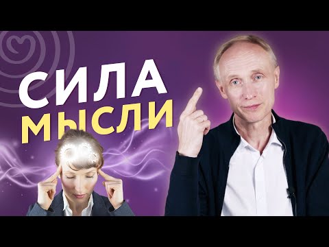 Видео: СИЛА МЫСЛИ. Как мысль влияет на нашу жизнь?