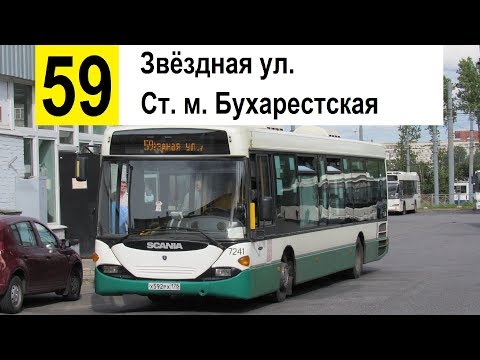 Видео: Автобус 59 "Ст. м. "Бухарестская" - Звёздная ул."