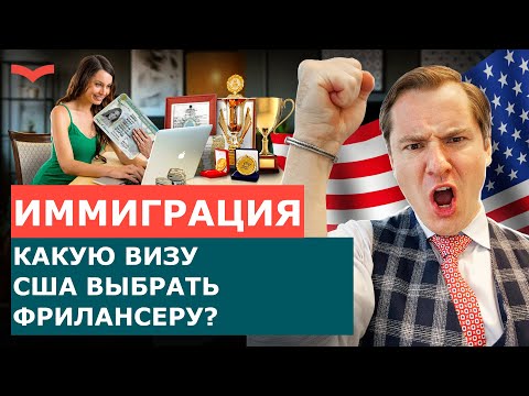 Видео: Фрилансер в США: как получить визу O-1 или грин-карту по EB-1A?