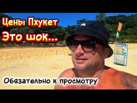 Видео: ‘’Сколько стоит жить на Пхукете в 2025? Цены на еду, транспорт и отдых"