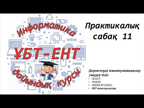 Видео: Практикалық сабақ 11. Информатика ҰБТ-ЕНТ