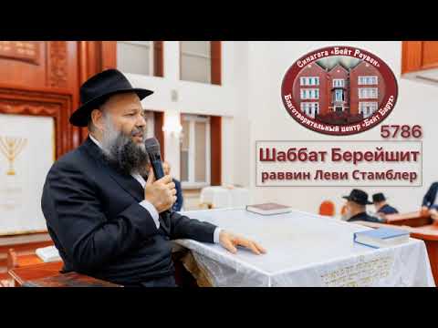 Видео: ШАББАТ БЕРЕЙШИТ: Сила начать заново — Шаббат Берешит