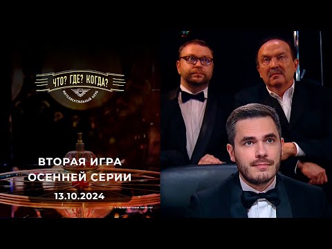 Видео: Что? Где? Когда? Вторая игра осенней серии 13.10.2024