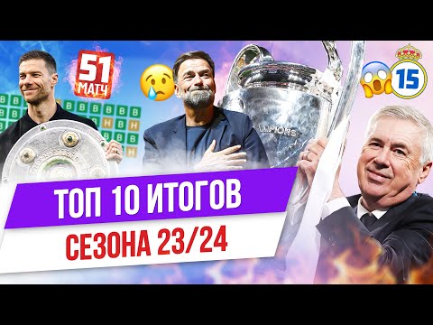 Видео: ТОП 10 Итогов сезона 23/24