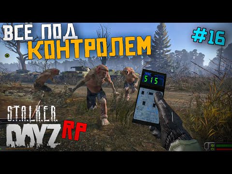 Видео: ЛОГОВО КОНТРОЛЕРОВ. DAYZ STALKER RP 16 серия