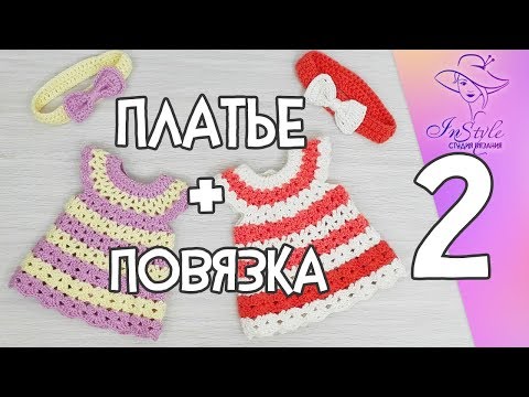 Видео: ПЛАТЬЕ И ПОВЯЗКА ► Мастер-класс ► Крючком ► #2