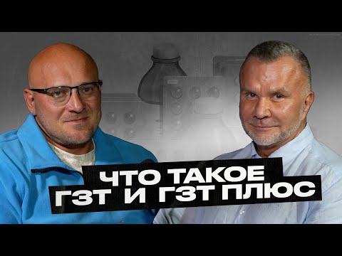 Видео: Любер пояснил! ГЗТ и ГЗТ ПЛЮС. Когда, как, сколько, кому - ответы на все вопросы.