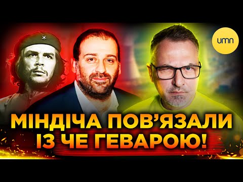 Видео: НОВІ ДЕТАЛІ У СПРАВІ МІНДІЧА! | У схемі З'ЯВИВСЯ ЧЕ ГЕВАРА!