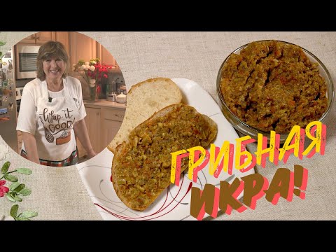 Видео: Грибная икра. Mushroom"s Paste.