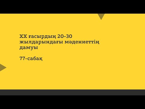 Видео: ХХ ғасырдың 20-30 жылдарындағы мәдениет  78-сабақ