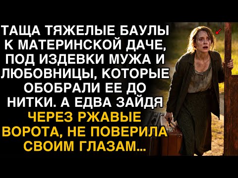 Видео: ТАЩА БАУЛЫ НА ДАЧУ ПОД СМЕХ МУЖА И ЛЮБОВНИЦЫ, ОНА НЕ ПОВЕРИЛА ГЛАЗАМ, ЗАЙДЯ ЗА ВОРОТА…
