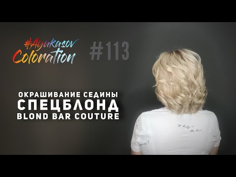 Видео: #AyukasovColoration #113 Окрашивание седины спецблондами Blond Bar Couture ESTEL