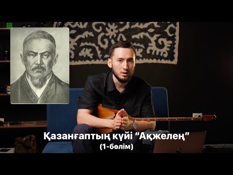 Видео: Сабақ. Қазанғап "Ақжелең" (1 бөлім)