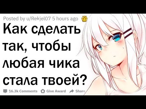 Видео: Как завоевать любую девушку?