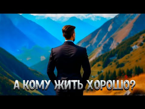 Видео: КОМУ В МИРЕ ЖИТЬ ХОРОШО, есть ли здесь настоящее счастье?