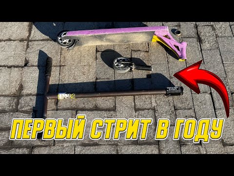 Видео: ВПЕРВЫЕ ВЫЛЕЗЛИ В СТРИТ ВЕСНОЙ И СЛОМАЛИ ВИЛКУ!