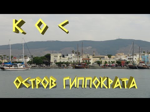 Видео: Греция. Кос - остров Гиппократа