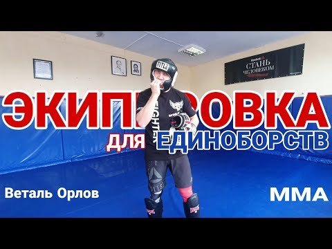 Видео: Экипировка для единоборств. Что покупать по очереди? Капа...