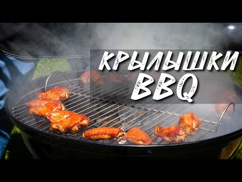 Видео: Куриные крылышки, копченые в гриле Weber compact Kettle.Копчёные крылышки,рецепт.