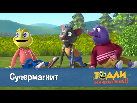 Видео: Тодли Великолепный! - Серия 3.Супермагнит - Мультфильм
