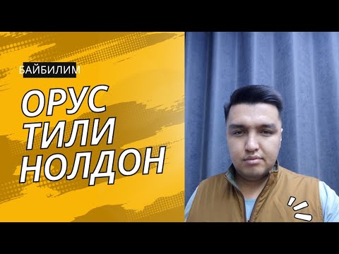 Видео: Орус тили нолдон. 20:30
